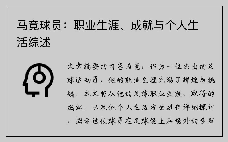 马竟球员：职业生涯、成就与个人生活综述