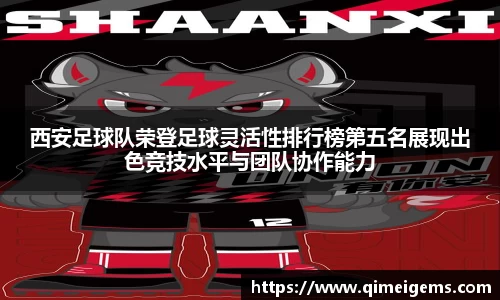 西安足球队荣登足球灵活性排行榜第五名展现出色竞技水平与团队协作能力
